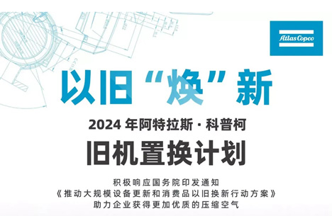 惊呆了！阿特拉斯空压机推出以旧“焕”新方案